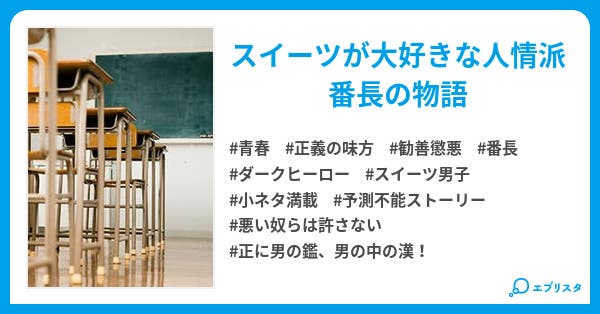 スイーツ番長 小説投稿エブリスタ