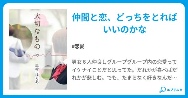 大切なもの 恋愛小説 馬村 はくあ 小説投稿エブリスタ 大切なもの 恋愛小説 馬村 はくあ 小説投稿エブリスタ
