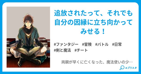 追放された落ちこぼれの魔法使いは体の英霊達の全てのスキルを手に入れて成り上がる チート能力 イタコ芸で伝説の勇者や魔王の力を完コピします ファンタジー小説 冬月光輝 小説投稿エブリスタ