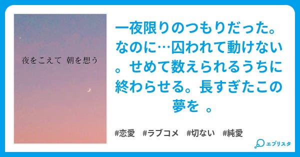夜をこえて朝を想う 恋愛小説 西原 衣都 小説投稿エブリスタ