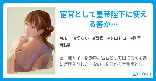 皇の宦官 Bl小説 ふわり 小説投稿エブリスタ 皇の宦官 Bl小説 ふわり 小説投稿エブリスタ
