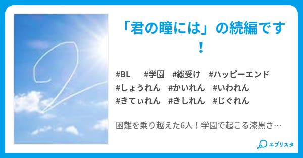 君の瞳には 2 Bl小説 Matuna695 小説投稿エブリスタ