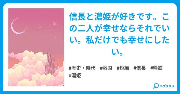 本文 信長と濃姫 織田家の詰め合わせ 30ページ 小説投稿エブリスタ