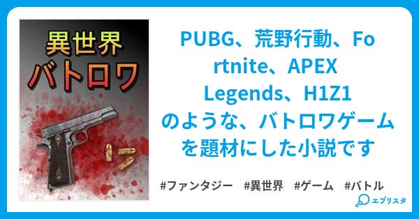 fpsの魅力満載ラノベ だから僕は オートエイム チート で異世界バトロワゲームを無双する 小説投稿エブリスタ fpsの魅力満載ラノベ だから僕は オートエイム チート で異世界バトロワゲームを無双する 小説投稿エブリスタ