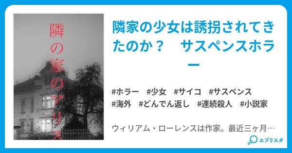 隣の家のアリス ホラー小説 のま 小説投稿エブリスタ 隣の家のアリス ホラー小説 のま 小説投稿エブリスタ