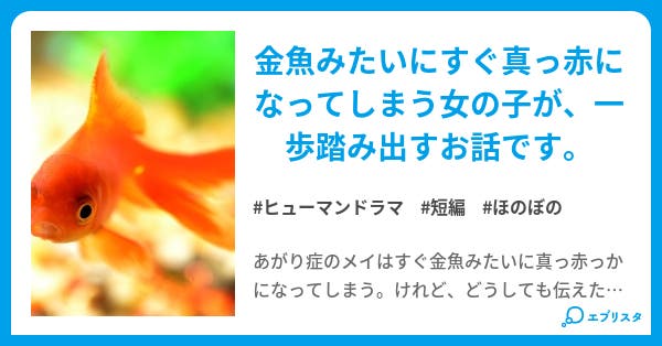 本文 あがり症の金魚姫 1ページ 小説投稿エブリスタ