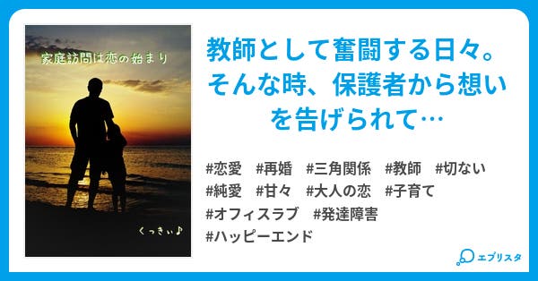 家庭訪問は恋の始まり 恋愛小説 くっきぃ 小説投稿エブリスタ