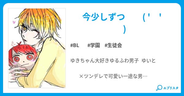 可愛い僕じゃダメですか Bl小説 たつき 小説投稿エブリスタ