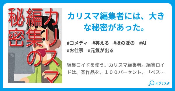 本文 コメディ カリスマ編集の秘密 1ページ 小説投稿エブリスタ