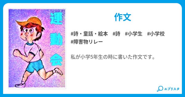 運動会 ポエム 詩 童話 絵本小説 今泉慶 小説投稿エブリスタ 運動会 ポエム 詩 童話 絵本小説 今泉慶 小説投稿エブリスタ