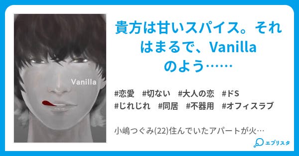 Vanilla 恋愛小説 Vanilla 小説投稿エブリスタ Vanilla 恋愛小説 Vanilla 小説投稿エブリスタ