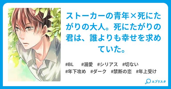 しあわせになりたい君は夜ごと幸福を嘆く Bl小説 神咲ユヤ 小説投稿エブリスタ しあわせになりたい君は夜ごと幸福を嘆く Bl小説 神咲ユヤ 小説投稿エブリスタ
