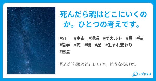 死んだらどこにいくの Sf小説 七福 アカリ 小説投稿エブリスタ