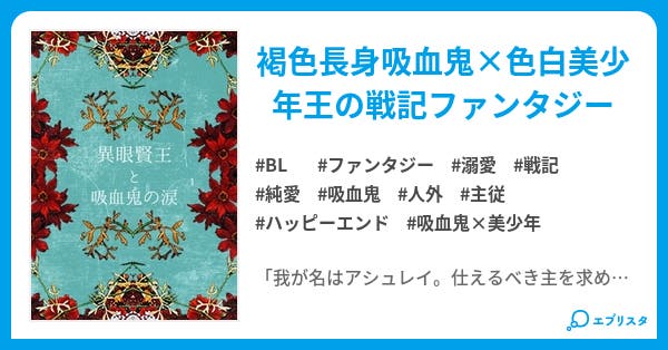 異眼賢王と吸血鬼の涙 Bl小説 藤間留彦 小説投稿エブリスタ