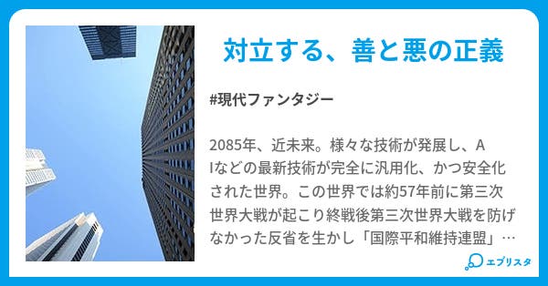 タレンド Conflicting Good And Evil Justice 現代ファンタジー小説 ミゼン 小説投稿エブリスタ