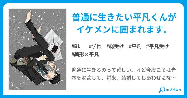 普通に生きたい Bl小説 あん 小説投稿エブリスタ 普通に生きたい Bl小説 あん 小説投稿エブリスタ
