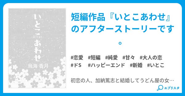 いとこあわせ After 小説投稿エブリスタ いとこあわせ After 小説投稿エブリスタ