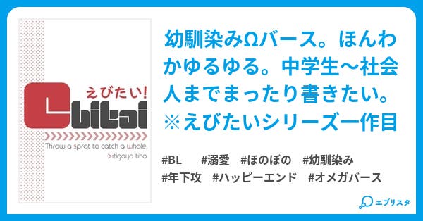 えびたい えびたい Bl小説 一萱千穂 小説投稿エブリスタ