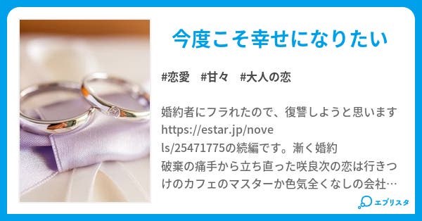 婚約者にフラれたので 次の幸せを探します 婚約者にフラれたので 恋愛小説 海野眞卯 小説投稿エブリスタ