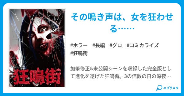 狂鳴街 完全版 ホラー小説 神谷信ニ 小説投稿エブリスタ 狂鳴街 完全版 ホラー小説 神谷信ニ 小説投稿エブリスタ