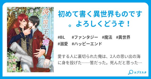 本文 炎の国の王の花 51ページ 小説投稿エブリスタ 本文 炎の国の王の花 51ページ 小説投稿エブリスタ