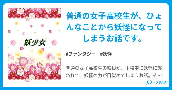 妖少女 ファンタジー小説 鈴木 空良 小説投稿エブリスタ