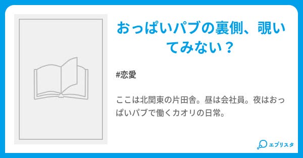 本文 チワワさん おっぱいパブ嬢カオリの日常 1ページ 小説投稿エブリスタ