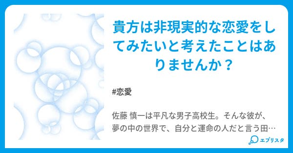 夢浮遊 恋愛小説 鈴木 空良 小説投稿エブリスタ