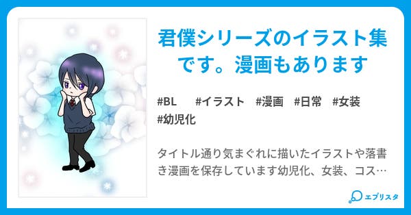 君僕イラスト集 君僕シリーズ Bl小説 はるかいろ 小説投稿エブリスタ 君僕イラスト集 君僕シリーズ Bl小説 はるかいろ 小説投稿エブリスタ