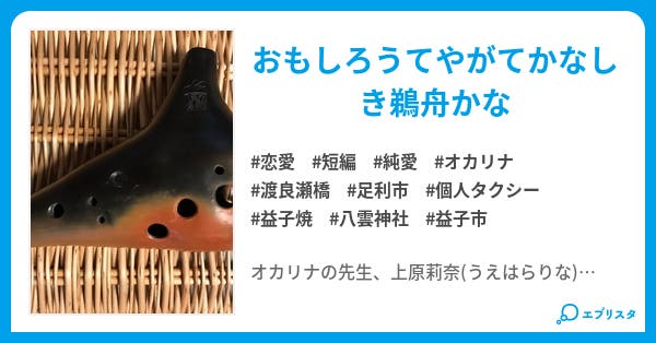 個タクの人 オカリナの先生の巻 個タクの人 恋愛小説 淀や弘法 小説投稿エブリスタ 個タクの人 オカリナの先生の巻 個タクの人 恋愛小説 淀や弘法 小説投稿エブリスタ