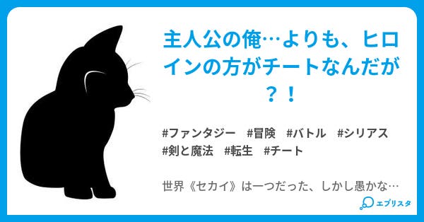 本文 黒猫 ときどき イセカイ ところにより 雨 のち主人公の俺よりもヒロインの方がチートな予報 7ページ 小説投稿エブリスタ 本文 黒猫 ときどき イセカイ ところにより 雨 のち主人公の俺よりもヒロインの方がチートな予報 7ページ 小説投稿エブリスタ