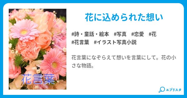 花言葉 詩 童話 絵本小説 和月 小説投稿エブリスタ 花言葉 詩 童話 絵本小説 和月 小説投稿エブリスタ
