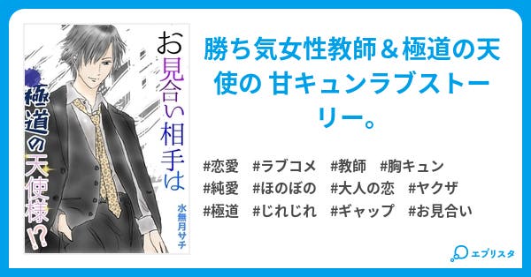 お見合い相手は 極道の天使さま 10 24に新たに大幅修正済み 恋愛小説 水無月サチ 小説投稿エブリスタ お見合い相手は 極道の天使さま 10 24に新たに大幅修正済み 恋愛小説 水無月サチ 小説投稿エブリスタ