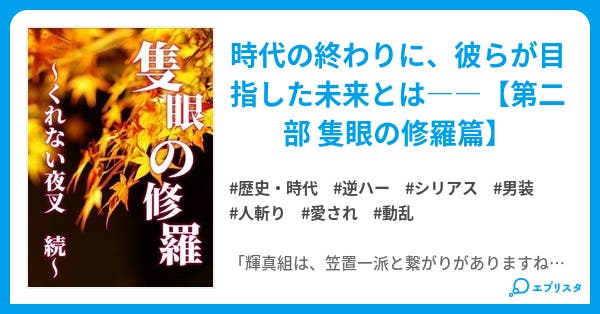 隻眼の修羅 くれない夜叉 続 くれない夜叉 歴史 時代小説 夏目あやと 小説投稿エブリスタ