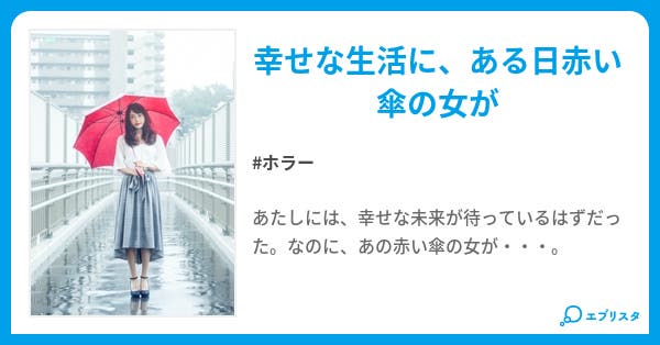 赤い傘の女 ホラー小説 ヨモツヒラサカ 小説投稿エブリスタ 赤い傘の女 ホラー小説 ヨモツヒラサカ 小説投稿エブリスタ
