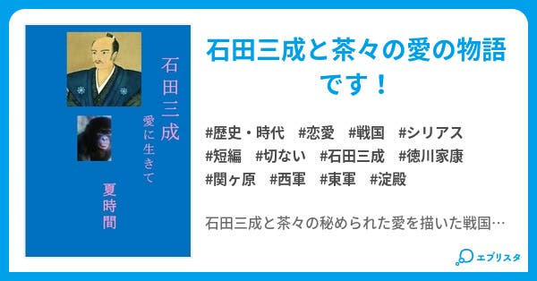 石田三成 愛に生きて 恋愛 歴史 時代小説 夏時間 小説投稿エブリスタ 石田三成 愛に生きて 恋愛 歴史 時代小説 夏時間 小説投稿エブリスタ