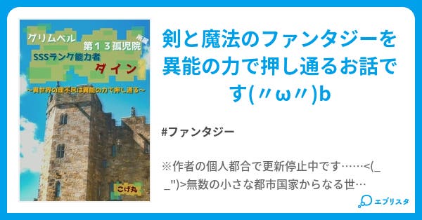 グリムベル第13孤児院所属 Sssランク能力者ダイン 異世界の理不尽は異能の力で押し通る ファンタジー小説 こげ丸 小説投稿エブリスタ グリムベル第13孤児院所属 Sssランク能力者ダイン 異世界の理不尽は異能の力で押し通る ファンタジー小説 こげ丸 小説投稿エブリスタ