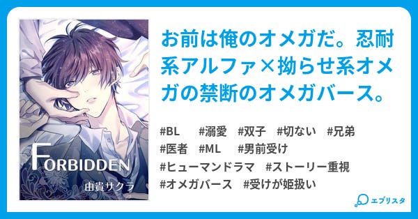 Forbidden Bl小説 由貴サクラ 小説投稿エブリスタ