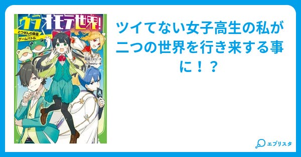 ウラオモテ世界！【とつぜんの除霊×ゲームバトル】 - 小説投稿エブリスタ