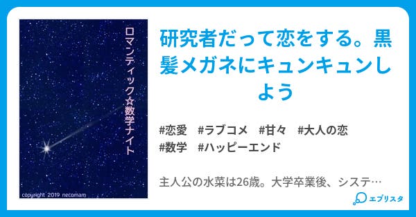 改訂版 ロマンティック 数学ナイト 恋愛小説 ねこまむ 小説投稿エブリスタ 改訂版 ロマンティック 数学ナイト 恋愛小説 ねこまむ 小説投稿エブリスタ
