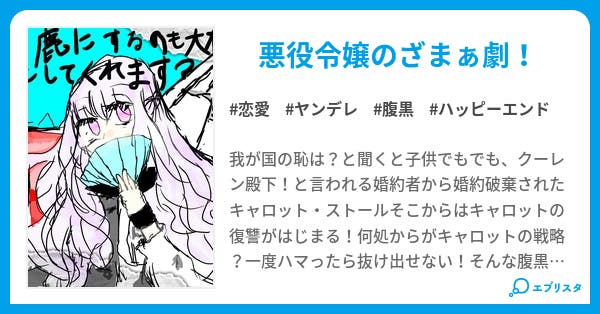 馬鹿にするもは大概にしてくれます 悪役令嬢 恋愛小説 アイル 小説投稿エブリスタ 馬鹿にするもは大概にしてくれます 悪役令嬢 恋愛小説 アイル 小説投稿エブリスタ