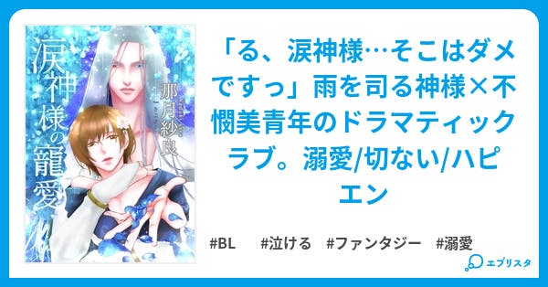 涙神様の寵愛 Bl小説 和希シュンヤ 小説投稿エブリスタ 涙神様の寵愛 Bl小説 和希シュンヤ 小説投稿エブリスタ