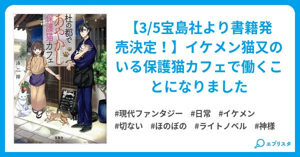 3 5宝島社より書籍発売決定 杜の都であやかし保護猫カフェ 現代ファンタジー小説 湊 祥 小説投稿エブリスタ 3 5宝島社より書籍発売決定 杜の都であやかし保護猫カフェ 現代ファンタジー小説 湊 祥 小説投稿エブリスタ