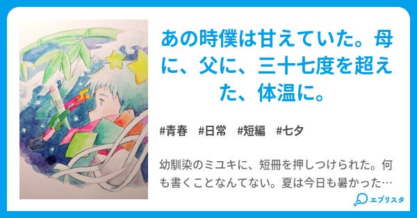 本文 七月の微熱 1ページ 小説投稿エブリスタ 本文 七月の微熱 1ページ 小説投稿エブリスタ