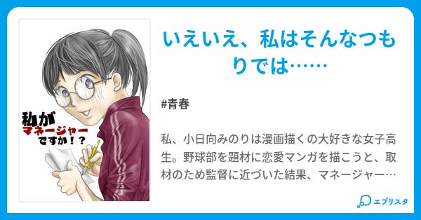 私がマネージャーですか 野球 青春小説 イノウエ佐久 小説投稿エブリスタ