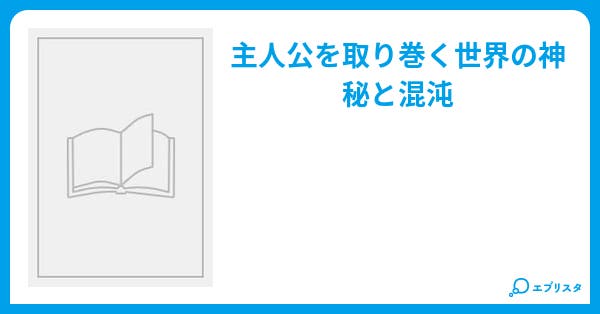 レオナルド ファンタジー小説 らいむ 小説投稿エブリスタ