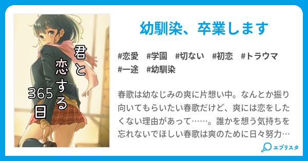 君と恋する365日 恋愛小説 柊さえり 小説投稿エブリスタ