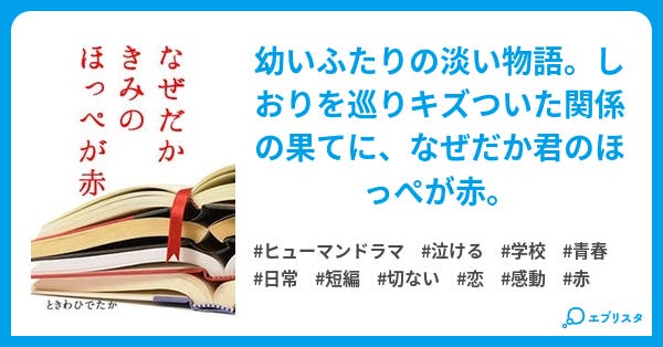 なぜだか きみのほっぺが 赤 ヒューマンドラマ小説 ときわひでたか 常盤英孝 小説投稿エブリスタ なぜだか きみのほっぺが 赤 ヒューマンドラマ小説 ときわひでたか 常盤英孝 小説投稿エブリスタ