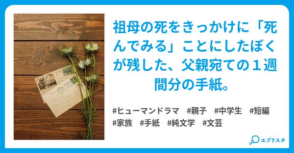 本文 死んじゃったぼくからの手紙 1ページ 小説投稿エブリスタ