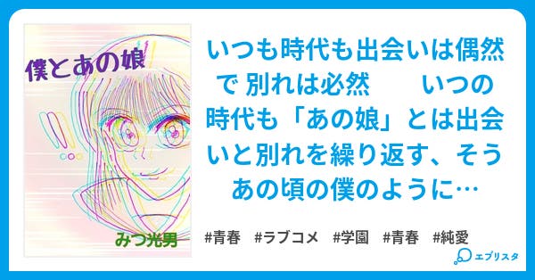 僕とあの娘 学園恋愛シリーズ 青春小説 みつ光男 小説投稿エブリスタ